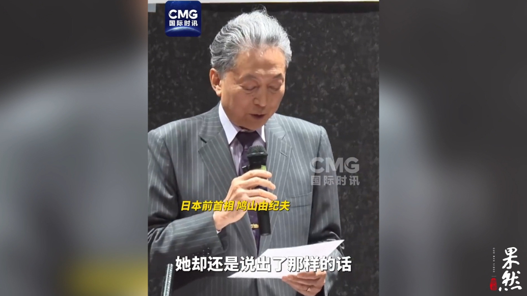 果然视频·看天下|日本前首相发问：真的可以让高市继续执政吗