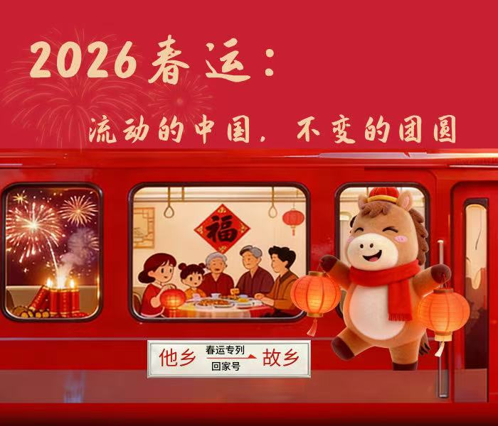 2026年春运，一场超十亿人次的“迁徙”再度启幕，“流动的中国”呈现出前所未有的效率与规模。即日起，齐鲁晚报·齐鲁壹点将穿透数据洪流，既观察支撑这场流动的交通脉动，更聚焦每一张面孔后的牵挂与抵达，记录时代剧变中，那份不变的坚守——团圆。