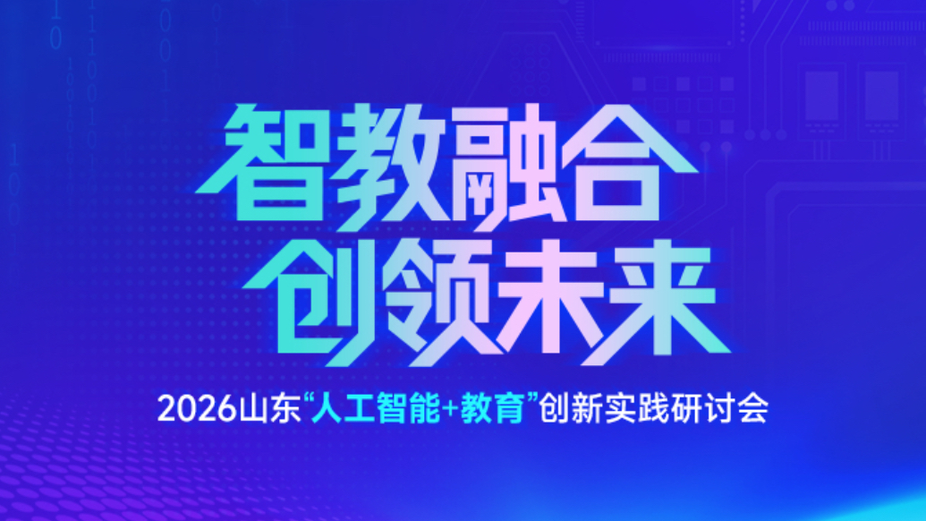 果然视频｜2026 山东“人工智能+教育”创新实践研讨会举办