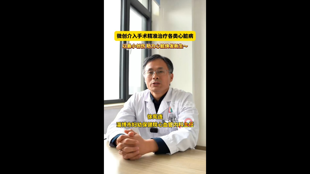 壹点医声｜淄博妇幼微创介入手术助力心脏焕发新生