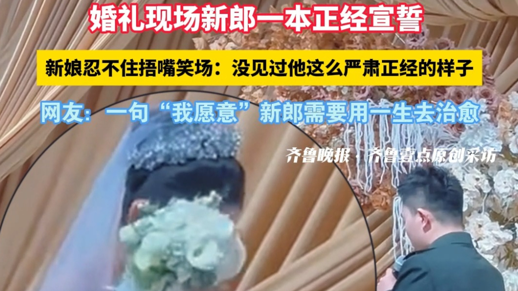 果然视频|新人婚礼上演温馨一幕：新郎严肃宣誓，新娘幸福笑场