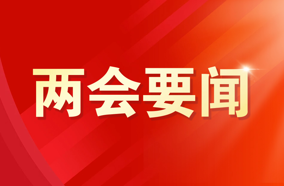 山东省十四届人大四次会议主席团举行第三次会议