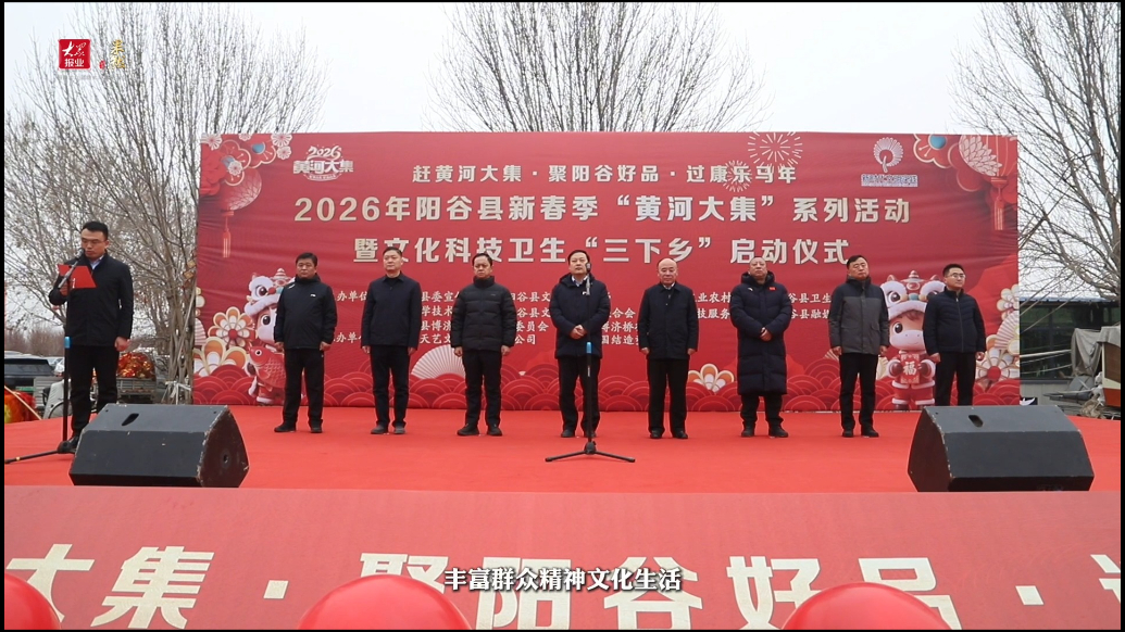 2026年阳谷县新春季“黄河大集”系列活动启动