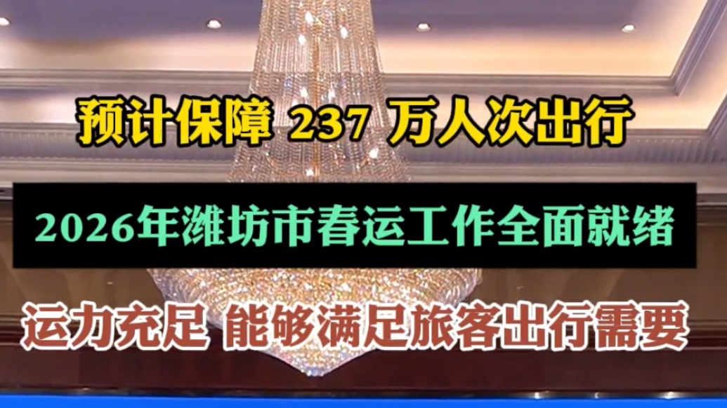 果然视频|预计发送旅客237万人次，潍坊市春运工作全面就绪
