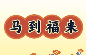 2026，愿你我都能“马上转运”