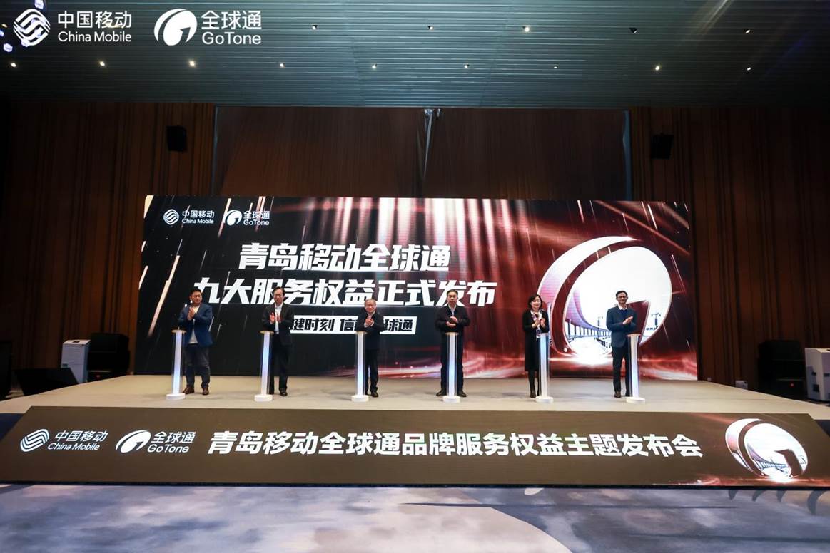 关键时刻，信赖全球通！青岛移动举办全球通品牌服务权益发布会