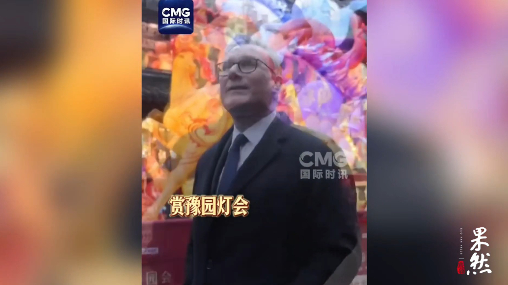 果然视频·看天下|英国首相雨中赏上海豫园灯会