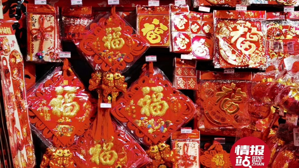 情报站|红灯笼、春联、福字…春节临近济南各商超红红火火年味浓