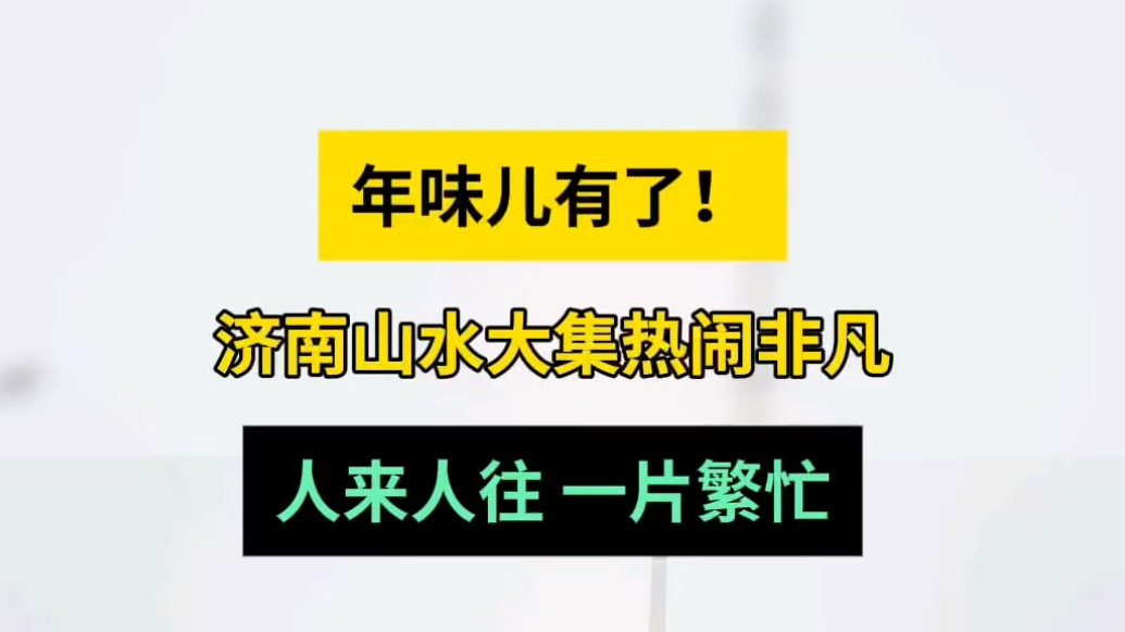 情报站|年味儿有了！济南山水大集热闹非凡，人来人往一片繁忙