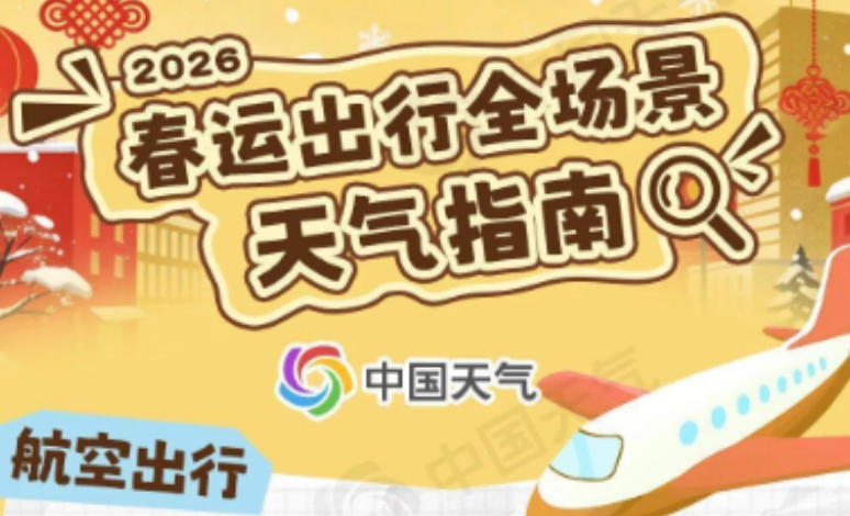 春运将至，收好这份出行全场景天气指南