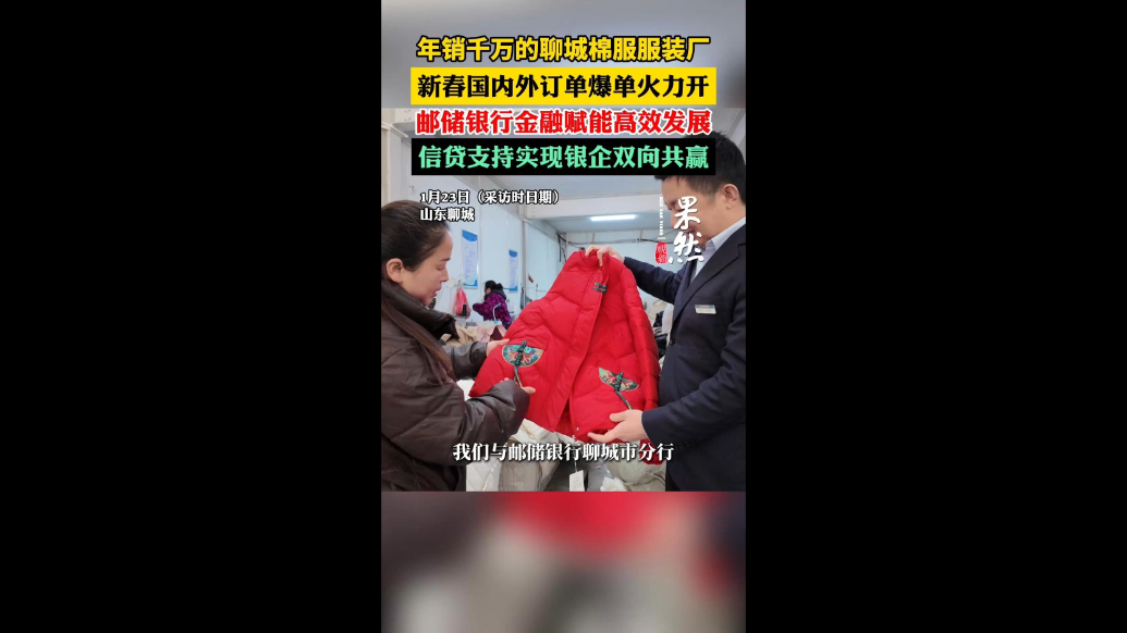 金融力量支持棉服产业发展，聊城棉服服装厂新春国内外订单爆单