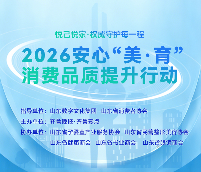 消费是民生之本，安心是幸福之基。2026年1月齐鲁晚报·齐鲁壹点联合山东省消费者协会、多个行业协会，共同发起 “2026安心‘美·育’消费品质提升行动”，于2月3日举行发布会，并同步推出融媒体报道专题。聚焦母婴家庭、医疗美容、健康教育等民生关切领域消费，打造集 新闻发布、舆论监督、消费科普、互动服务 于一体的全媒体传播平台。