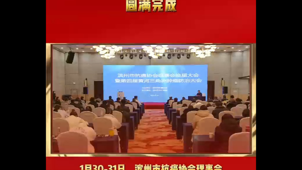 滨州市抗癌协会换届大会暨第四届黄河三角洲肿瘤防治大会圆满完成