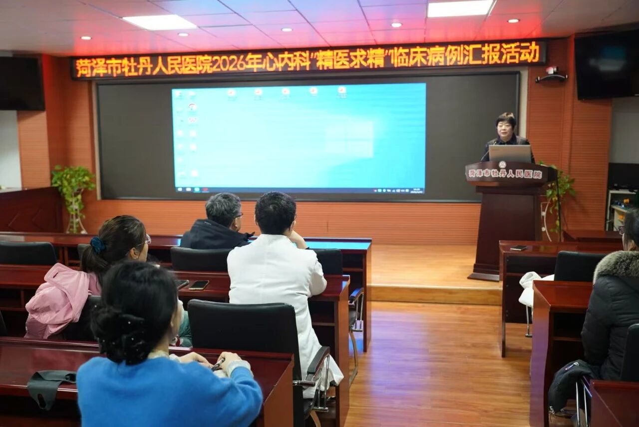 菏泽市牡丹人民医院举办“精医求精”病例汇报 共促诊疗水平提升