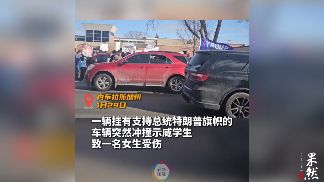 果然视频·看天下|正抗议时，一辆挂着特朗普旗帜的车冲了过去……