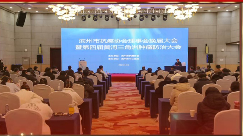 滨州市抗癌协会理事会换届大会圆满完成