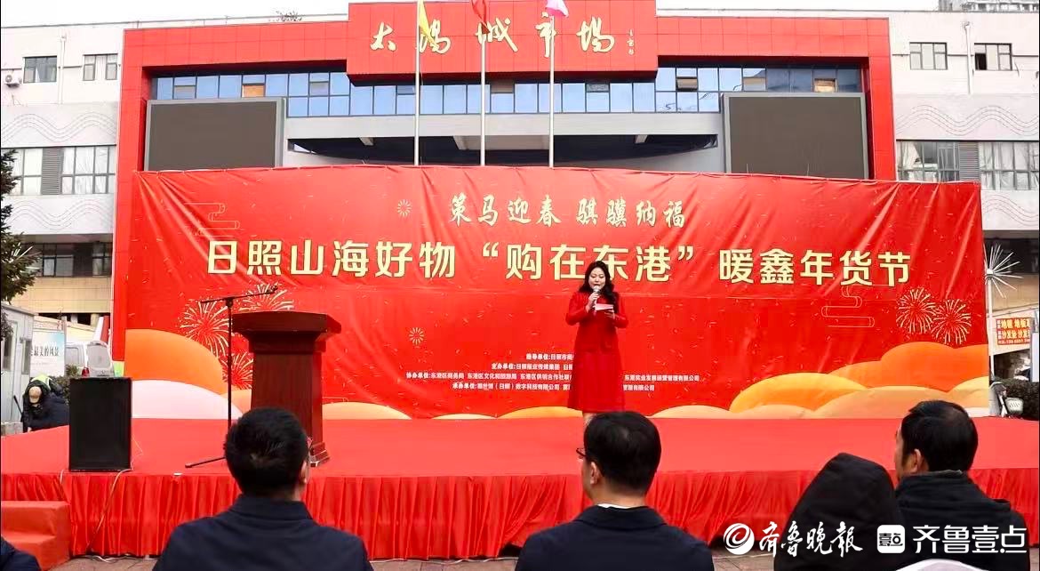 满满烟火气！日照山海好物“购在东港”暖鑫年货节启幕
