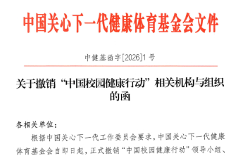 “中国校园健康行动”二度被叫停：领导小组办公室等均已撤销
