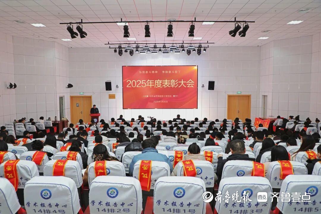 山东省菏泽信息工程学校召开2025年度表彰大会