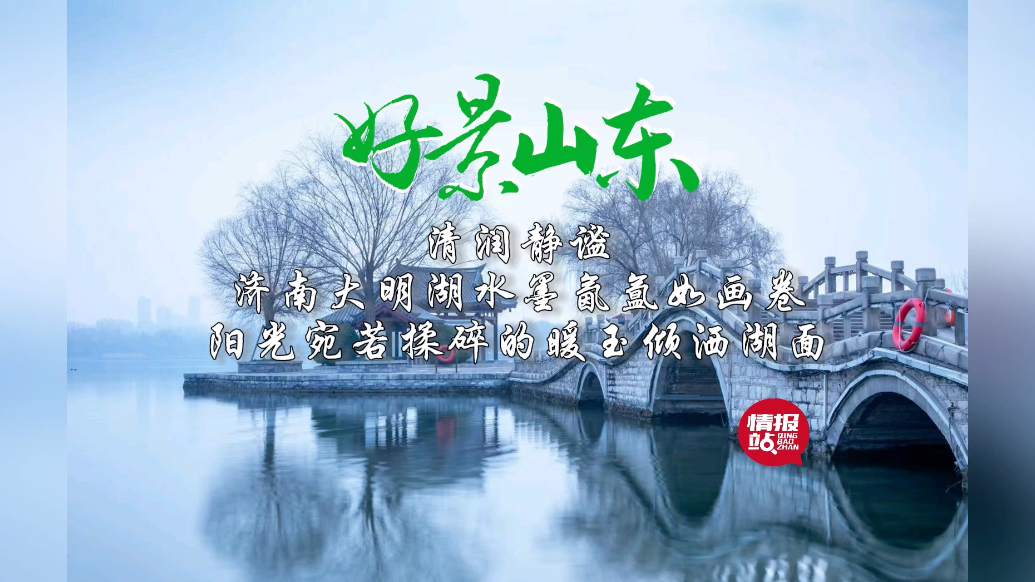 果然视频·好景山东|济南大明湖水墨氤氲，阳光倾洒如揉碎的暖玉