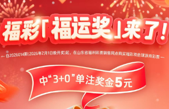 福彩“福运奖”来了！双色球中“3+0”单注奖金5元，今晚开奖