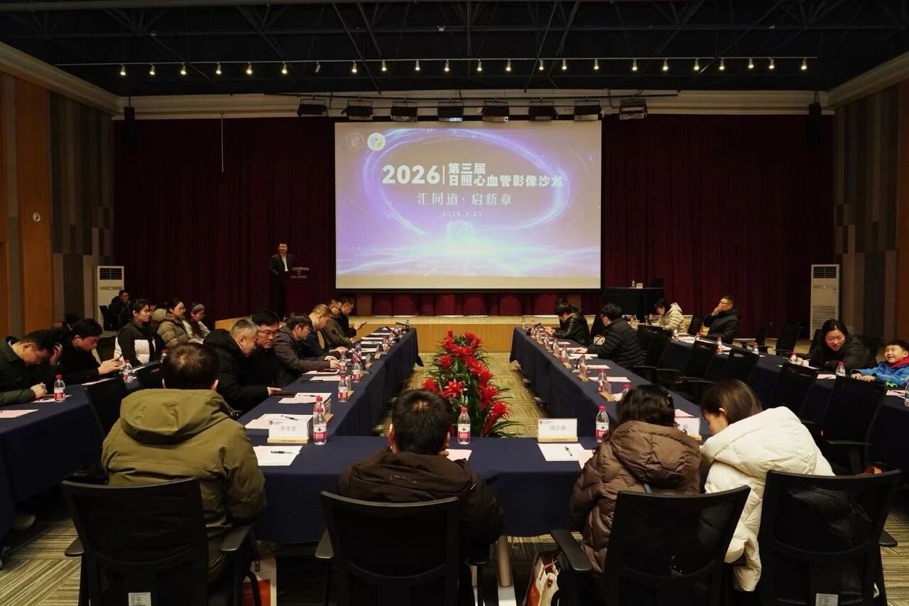 第三届日照心血管影像沙龙在日照心脏病医院成功举办