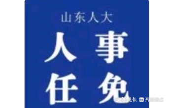 李晓龙任山东省副省长