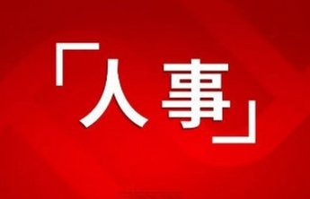 临沂6名干部拟任新职