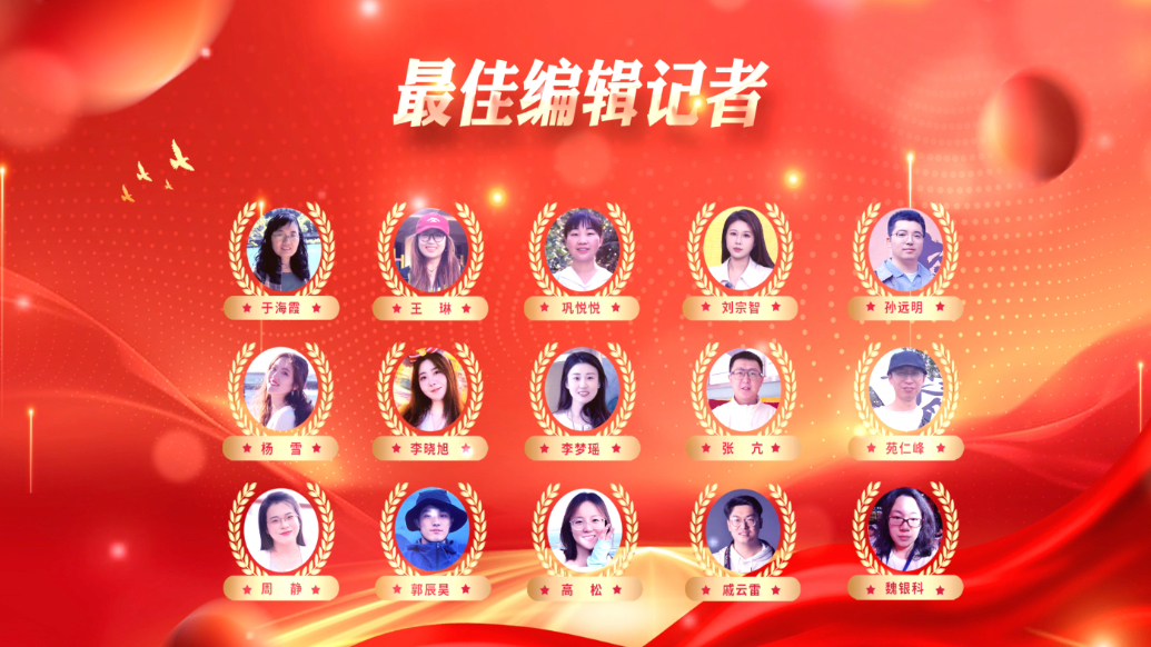最佳编辑记者