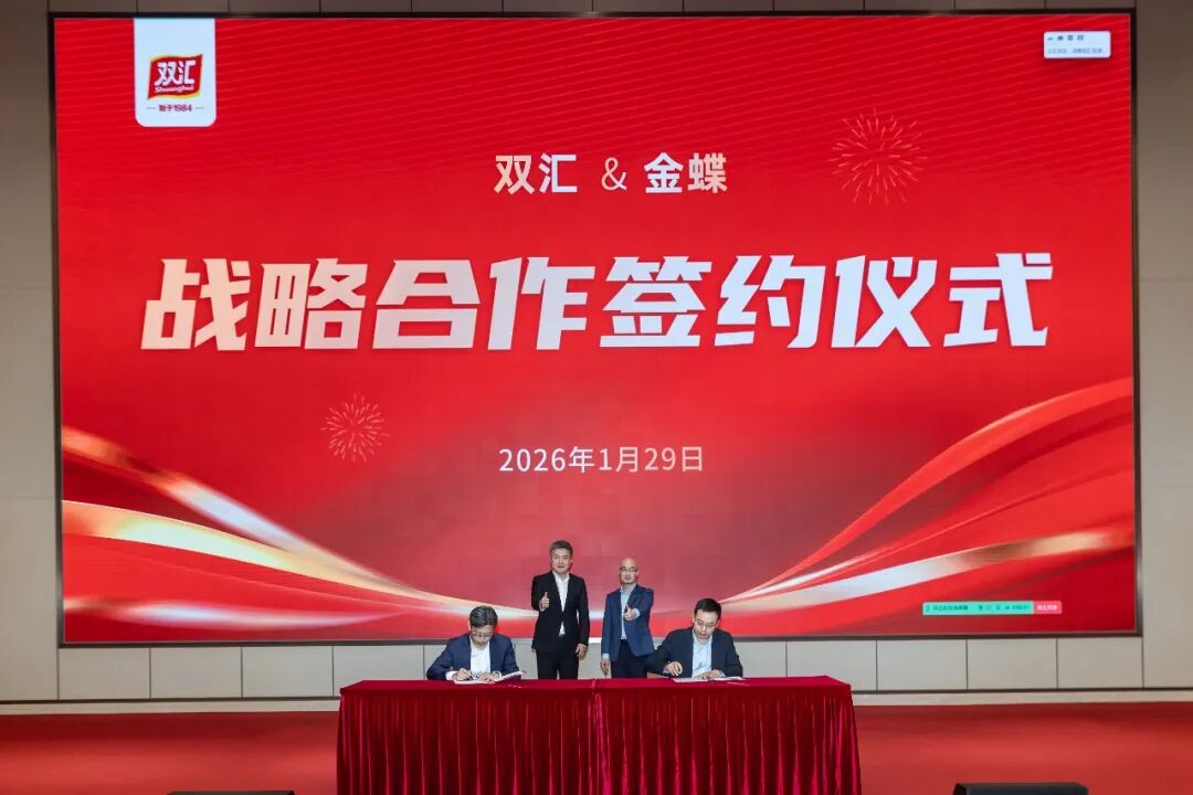 双汇发展与金蝶签署战略合作协议