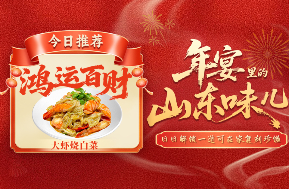 年宴里的山东味儿｜鸿运百财！一锅鲜甜，煨出甜软“百财”来！