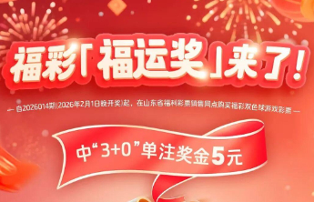 双色球福运奖首期中出9373173注 中3+0单注奖金5元