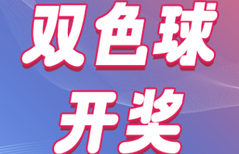 【开奖】双色球第2026014期开奖公告