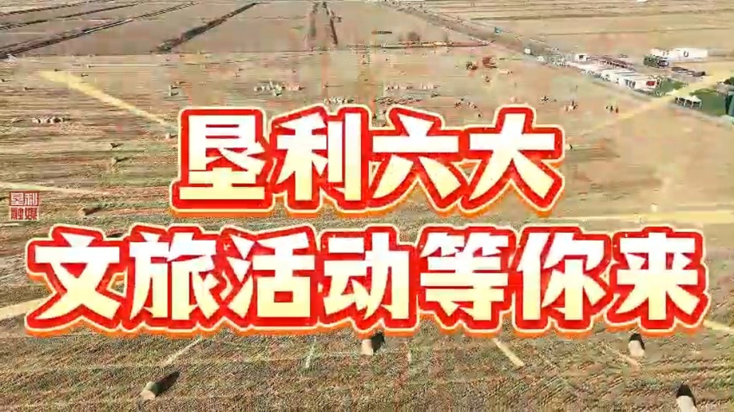 春节期间，垦利六大文旅活动等你来！