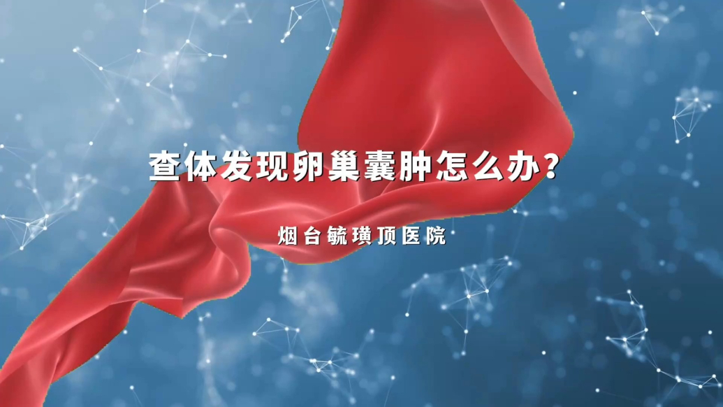 果然视频丨科学认知卵巢囊肿：早发现、早干预，守护女性健康