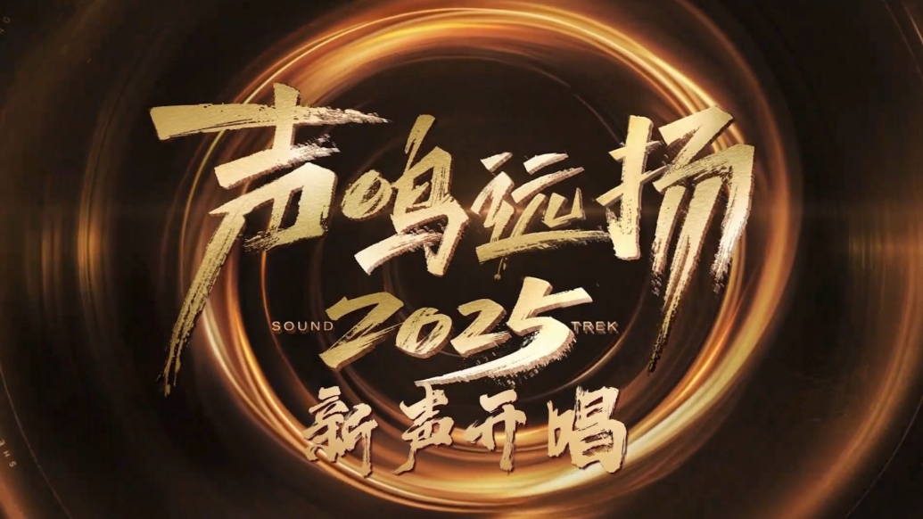 视听资讯｜《声鸣远扬》：平台联播重塑音综格局，专业赛道托举音乐新人