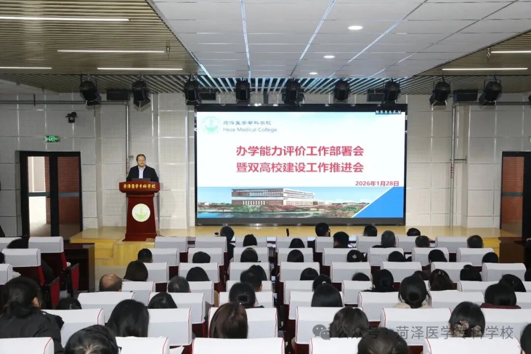 菏泽医专召开办学能力评价暨“双高”建设推进会