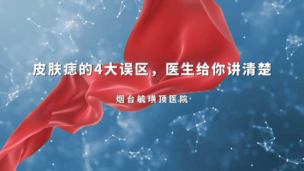 果然视频丨医生详解：皮肤痣的4大认知误区