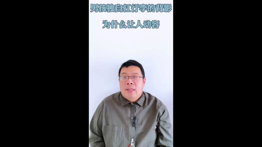 男孩独自扛行李的背影，为什么让人动容