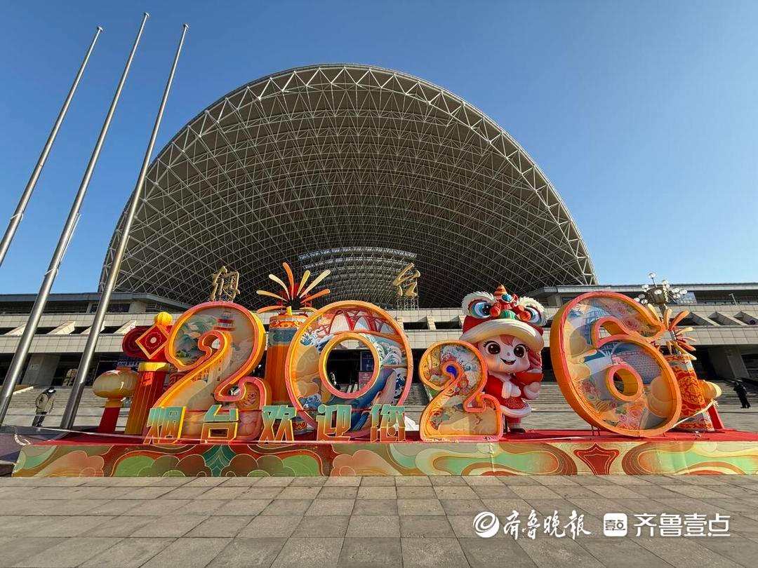 烟台站春运首日客流平稳，预计腊月廿四、廿五迎返乡客流高峰