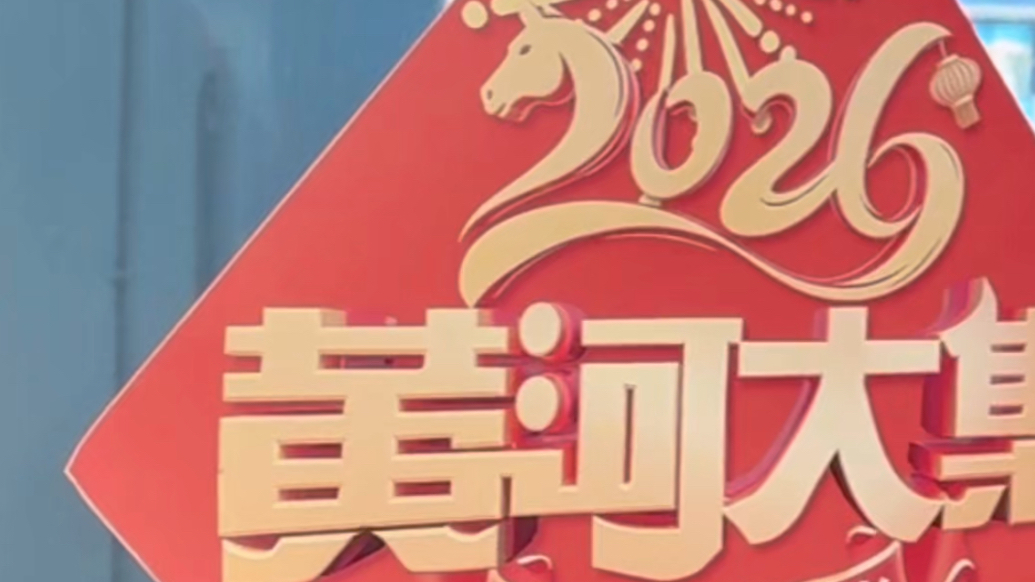 吃炒鸡、买年货、写春联……“最浓年味儿”春运列车来啦！