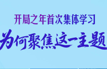一见·开局之年首次集体学习，为何聚焦这一主题