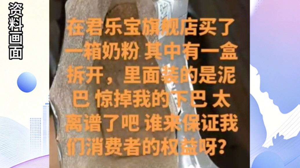 消费者称网购一箱奶粉中一盒是泥土，厂家：都经过严格检验