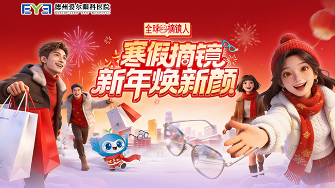 壹直播 | 寒假摘镜，新年焕新颜