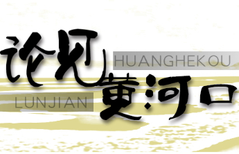 论见黄河口|同心聚力开新局，东营市贯彻落实省两会精神奋力前行