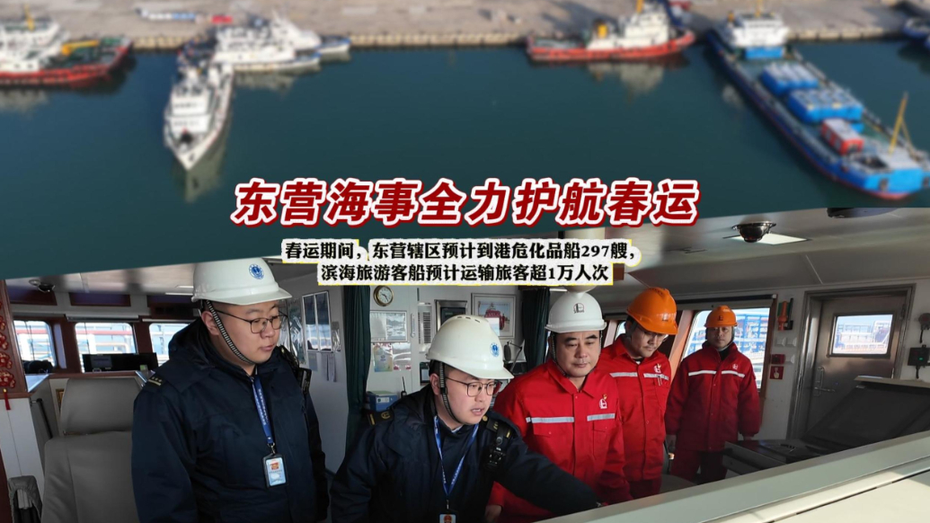 春运大幕拉开， 东营海事守护418万吨重要物资海上畅通路