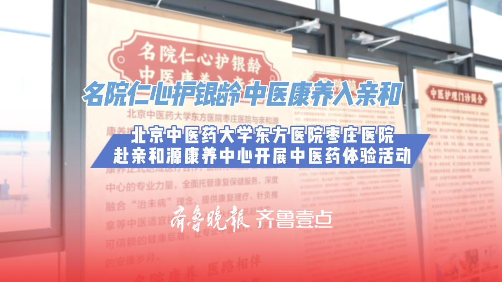 枣庄市中医医院赴亲和源康养中心开展中医药体验活动