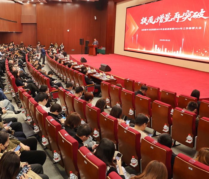 专题|山东数字文化集团2025年度总结表彰大会