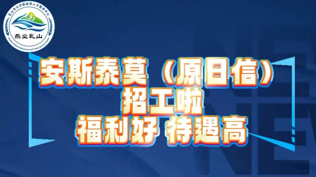 果然视频｜安斯泰莫制动系统（山东）有限公司诚聘