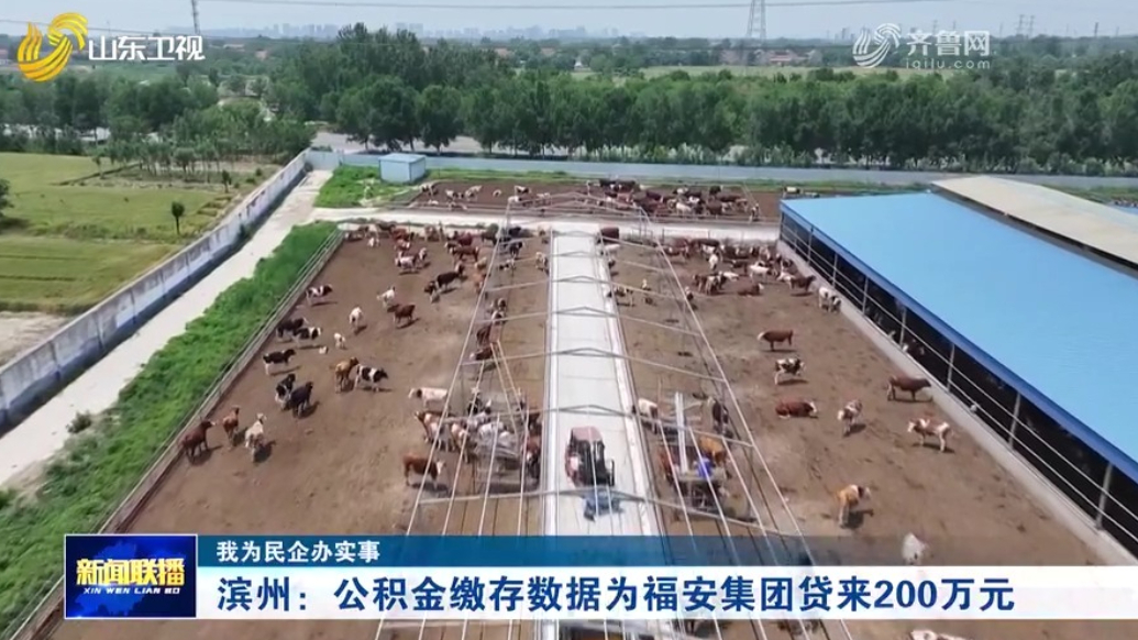 中国银行滨州分行：公积金缴存数据为福安集团贷来200万元